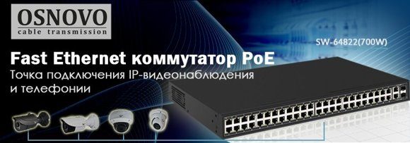 osnovo_switch_poe_48ports