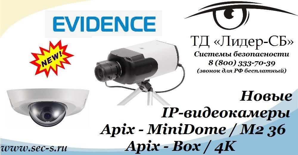 Новые IP-видеокамеры eVidence в ТД «Лидер-СБ».
Apix - MiniDome / M2 36
Apix - Box / 4K Новые IP-видеокамеры eVidence в ТД «Лидер-СБ».
Apix - MiniDome / M2 36
Apix - Box / 4K