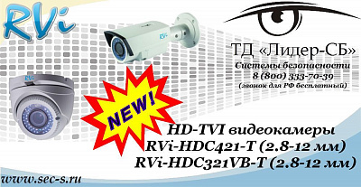 Новые HD-TVI видеокамеры RVi в ТД «Лидер-СБ»
RVi-HDC421-T (2.8-12 мм)
RVi-HDC321VB-T (2.8-12 мм)
