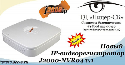 ТД «Лидер-СБ» анонсирует новый IP-видеорегистратор J2000IP.
J2000-NVR04 v.1