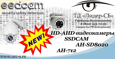 Новые HD-AHD видеокамеры SSDCAM в ТД «Лидер-СБ»
AH-SD8020
AH-712