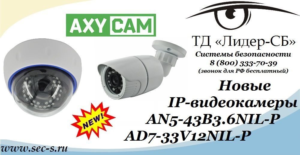 В ТД «Лидер-СБ» новинки от AxyCam.
AN5-43B3.6NIL-P
AD7-33V12NIL-P В ТД «Лидер-СБ» новинки от AxyCam.
AN5-43B3.6NIL-P
AD7-33V12NIL-P