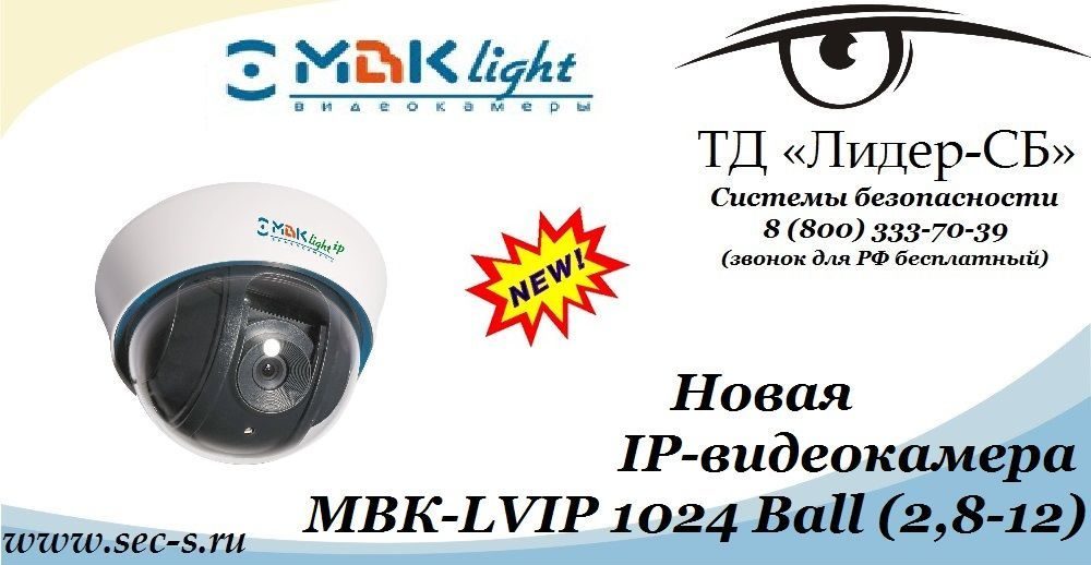 ТД «Лидер-СБ» представляет новую IP-видеокамеру МВКLight.
МВК-LVIP 1024 Ball (2,8-12) ТД «Лидер-СБ» представляет новую IP-видеокамеру МВКLight.
МВК-LVIP 1024 Ball (2,8-12)