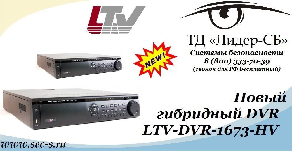 ТД «Лидер-СБ» сообщает о начале продаж нового видеорегистратора LTV-DVR-1673-HV.
LTV-DVR-1673-HV ТД «Лидер-СБ» сообщает о начале продаж нового видеорегистратора LTV-DVR-1673-HV.
LTV-DVR-1673-HV