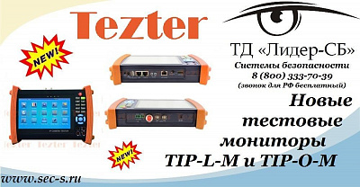 ТД «Лидер-СБ» представляет новые тестовые мониторы Tezter
TIP-L-M
TIP-O-M