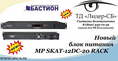 ТД «Лидер-СБ» анонсирует новый блок питания Бастион.
MP SKAT-12DC-20 RACK