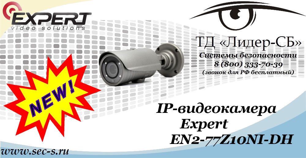 Новая IP-видеокамера Expert в ТД «Лидер-СБ»
EN2-77Z10NI-DH Новая IP-видеокамера Expert в ТД «Лидер-СБ»
EN2-77Z10NI-DH