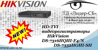 Новые HD-TVI видеорегистраторы HikVision в ТД «Лидер-СБ»
DS-7316HQHI-F4/N
DS-7332HGHI-SH