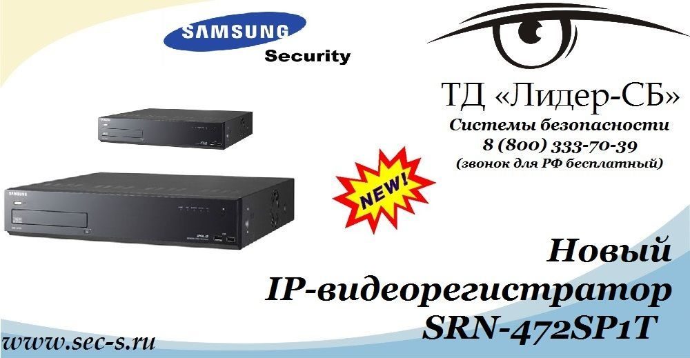 Новый IP-видеорегистратор Samsung Security пополнил ассортимент оборудования в ТД «Лидер-СБ».
SRN-472SP1T Новый IP-видеорегистратор Samsung Security пополнил ассортимент оборудования в ТД «Лидер-СБ».
SRN-472SP1T