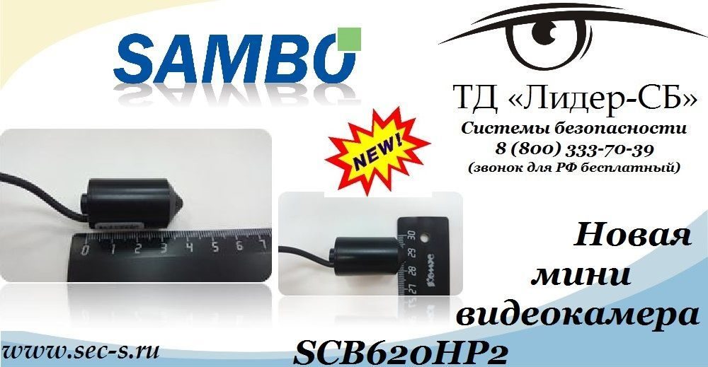 ТД «Лидер-СБ» анонсирует новую миниатюрную видеокамеру торговой марки Sambo.
Sambo SCB620HP2 ТД «Лидер-СБ» анонсирует новую миниатюрную видеокамеру торговой марки Sambo.
Sambo SCB620HP2