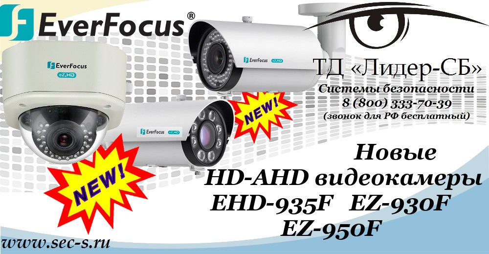 В ТД «Лидер-СБ» новые HD-AHD видеокамеры EverFocus.
EHD-935F
EZ-930F
EZ-950F В ТД «Лидер-СБ» новые HD-AHD видеокамеры EverFocus.
EHD-935F
EZ-930F
EZ-950F