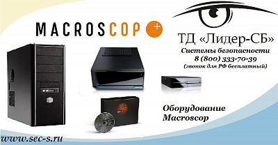 ТД «Лидер-СБ» начал продажи оборудования торговой марки Macroscop.
Macroscop