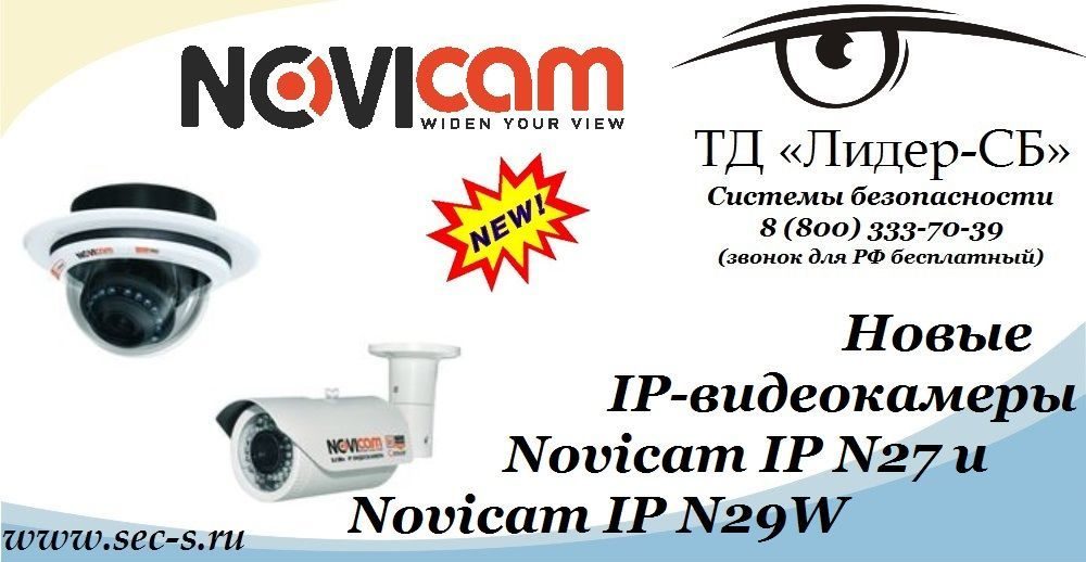 ТД «Лидер-СБ» начал продажи новых IP-видеокамер Novicam.
Novicam IP N27
Novicam IP N29W ТД «Лидер-СБ» начал продажи новых IP-видеокамер Novicam.
Novicam IP N27
Novicam IP N29W