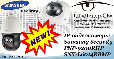 Новые IP-видеокамеры Samsung Security в ТД «Лидер-СБ»
PNP-9200RHP
SNV-L6014RBMP
