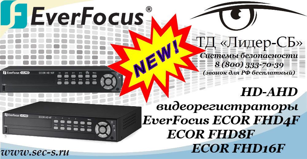 Новые HD-AHD видеорегистраторы EverFocus в ТД «Лидер-СБ».
ECOR FHD4F
ECOR FHD8F
ECOR FHD16F Новые HD-AHD видеорегистраторы EverFocus в ТД «Лидер-СБ».
ECOR FHD4F
ECOR FHD8F
ECOR FHD16F