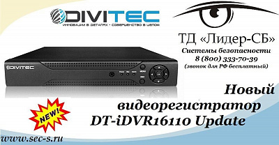 ТД «Лидер-СБ» анонсирует новый видеорегистратор DIVITEC.
DT-iDVR16110