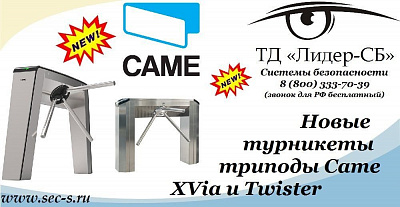 ТД «Лидер-СБ» представляет новые турникеты - триподы Came.
Came XVia
Came Twister