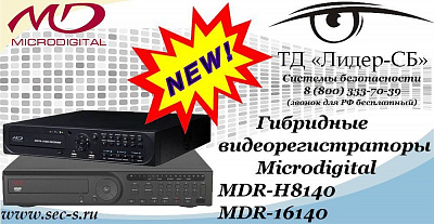 Новые гибридные видеорегистраторы Microdigital в ТД «Лидер-СБ»
MDR-H8140
MDR-16140