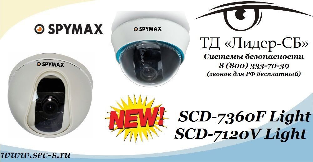 ТД «Лидер-СБ» анонсирует новые купольные видеокамеры Spymax.
SCD-7360F Light
SCD-7120V Light ТД «Лидер-СБ» анонсирует новые купольные видеокамеры Spymax.
SCD-7360F Light
SCD-7120V Light
