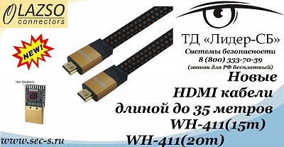 ТД «Лидер-СБ» представляет новые HDMI кабели до 35 метров Lazso.
WH-411(15m)
WH-411(20m)