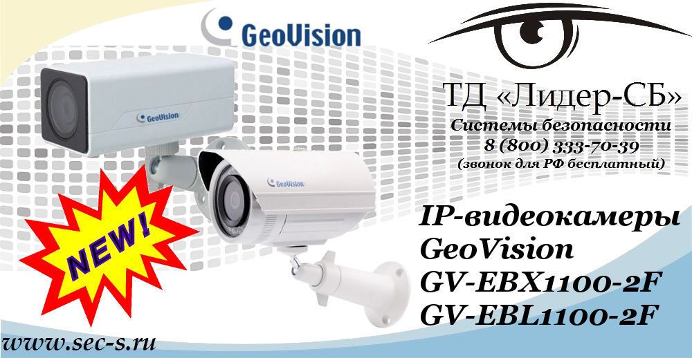 Новые IP-видеокамеры GeoVision в ТД «Лидер-СБ»
GV-EBX1100-2F
GV-EBL1100-2F Новые IP-видеокамеры GeoVision в ТД «Лидер-СБ»
GV-EBX1100-2F
GV-EBL1100-2F