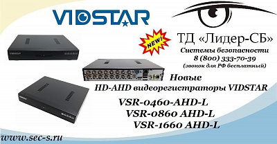 Новинки формата HD-AHD от VIDSTAR уже в ТД «Лидер-СБ».
VSR-0460-AHD-L
VSR-0860 AHD-L
VSR-1660 AHD-L