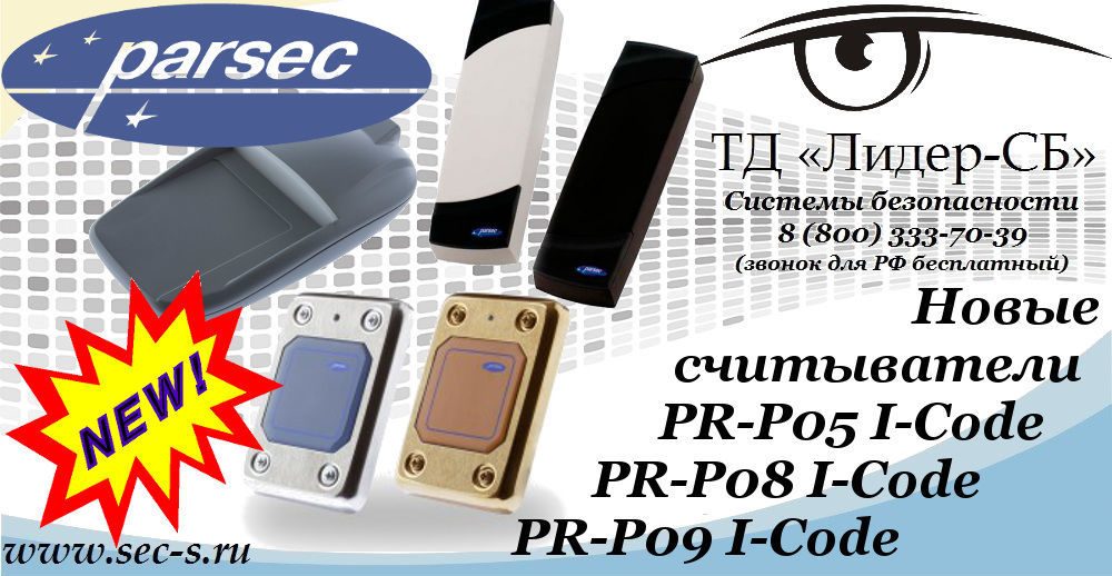 ТД «Лидер-СБ» начал продажи новых считывателей Parsec.
PR-P09 I-Code
PR-P08 I-Code
PR-P05 I-Code ТД «Лидер-СБ» начал продажи новых считывателей Parsec.
PR-P09 I-Code
PR-P08 I-Code
PR-P05 I-Code