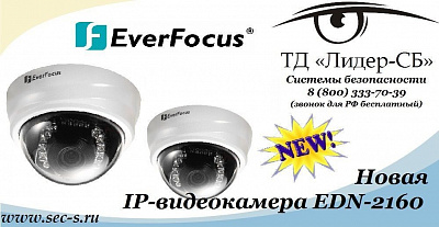 ТД «Лидер-СБ» рад сообщить о поступлении в продажу новой IP-камеры EverFocus.
EDN-2160