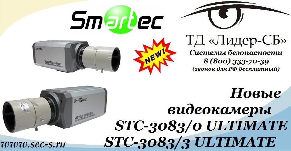 ТД «Лидер-СБ» анонсирует новые цветные видеокамеры Smartec.
STC-3083/0 ULTIMATE
STC-3083/3 ULTIMATE ТД «Лидер-СБ» анонсирует новые цветные видеокамеры Smartec.
STC-3083/0 ULTIMATE
STC-3083/3 ULTIMATE