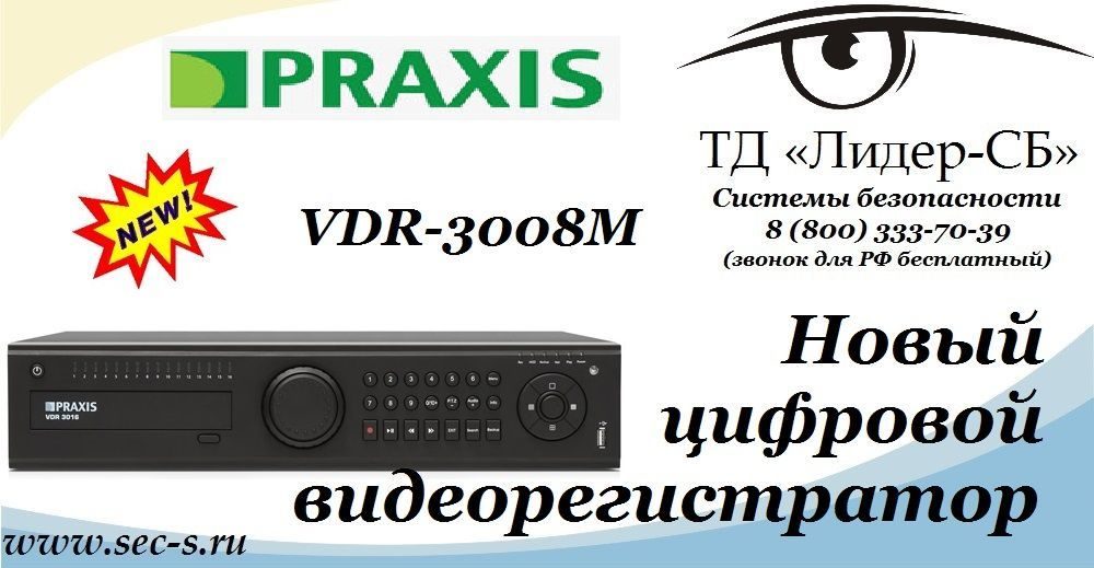ТД «Лидер-СБ» пополнил ассортимент оборудования новинкой торговой марки Praxis.
VDR-3008M ТД «Лидер-СБ» пополнил ассортимент оборудования новинкой торговой марки Praxis.
VDR-3008M