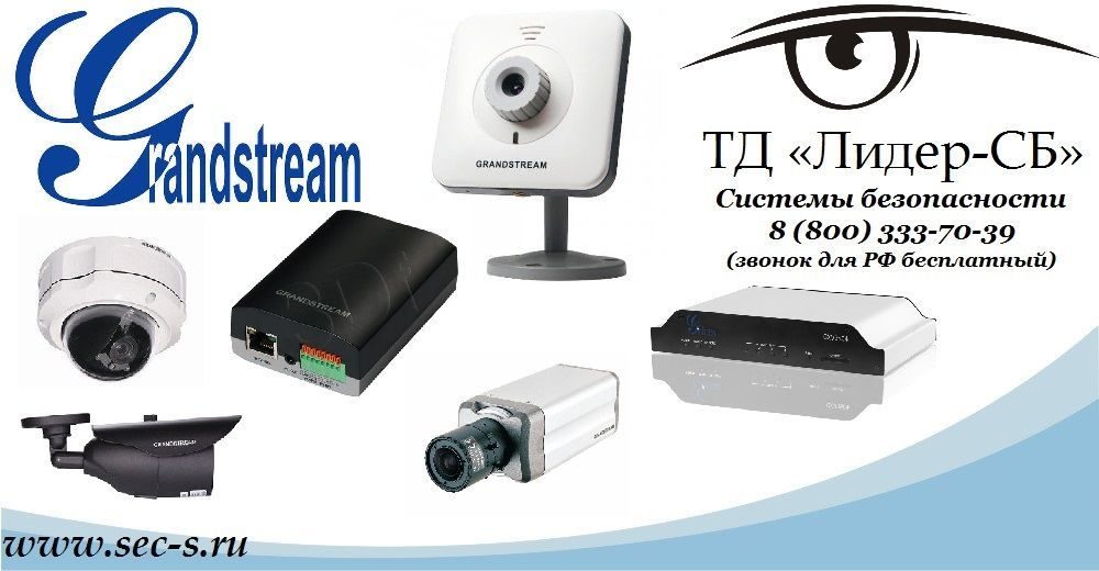 ТД «Лидер-СБ» начал продажи оборудования торговой марки Grandstream.
Grandstream ТД «Лидер-СБ» начал продажи оборудования торговой марки Grandstream.
Grandstream