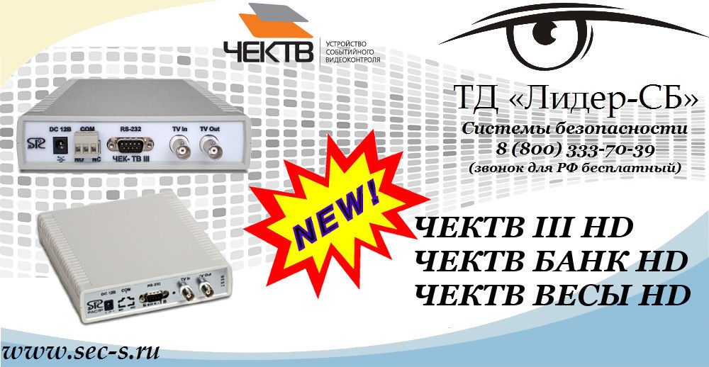Новинка от ЧЕКТВ в ТД «Лидер-СБ» Новинка от ЧЕКТВ в ТД «Лидер-СБ»