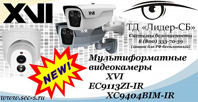 Новые мультиформатные видеокамеры XVI в ТД «Лидер-СБ»
EC9113ZI-IR
XC9404BIM-IR