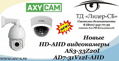 Новинки от Axycam уже в ТД «Лидер-СБ».
AS3-33Z20I
AD7-31V12I-AHD