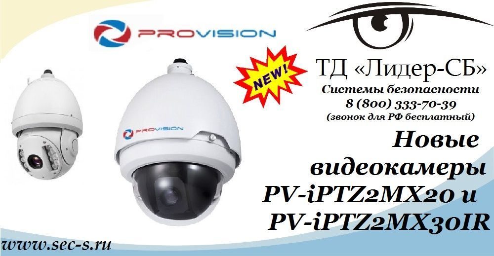 ТД «Лидер-СБ» анонсирует новые видеокамеры PROvision.
PV-iPTZ2MX20
PV-iPTZ2MX30IR ТД «Лидер-СБ» анонсирует новые видеокамеры PROvision.
PV-iPTZ2MX20
PV-iPTZ2MX30IR