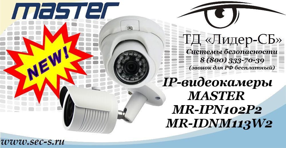 Новые IP-видеокамеры MASTER в ТД «Лидер-СБ»
MR-IPN102P2
MR-IDNM113W2 Новые IP-видеокамеры MASTER в ТД «Лидер-СБ»
MR-IPN102P2
MR-IDNM113W2