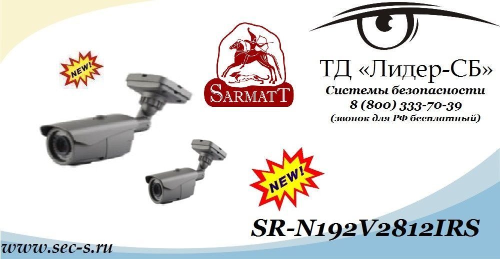 ТД «Лидер-СБ» анонсирует новую видеокамеру торговой марки Sarmatt.
SR-N192V2812IRS ТД «Лидер-СБ» анонсирует новую видеокамеру торговой марки Sarmatt.
SR-N192V2812IRS