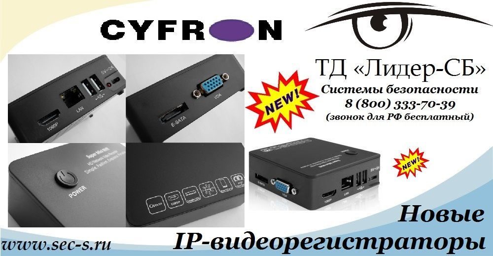 ТД «Лидер-СБ» анонсирует новые IP-видеорегистраторы торговой марки Cyfron.
Cyfron NV1304
Cyfron NV1308 ТД «Лидер-СБ» анонсирует новые IP-видеорегистраторы торговой марки Cyfron.
Cyfron NV1304
Cyfron NV1308