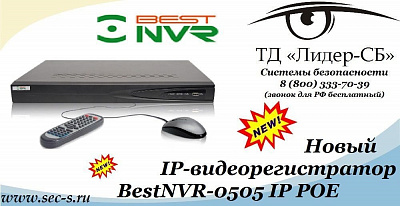 ТД «Лидер-СБ» начал продажи нового IP-видеорегистратора BestNVR.
BestNVR-0505 IP POE