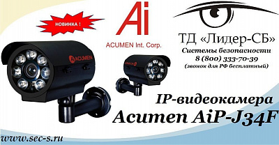 ТД «Лидер-СБ» представляет новую IP-видеокамеру Acumen
AiP-J34F