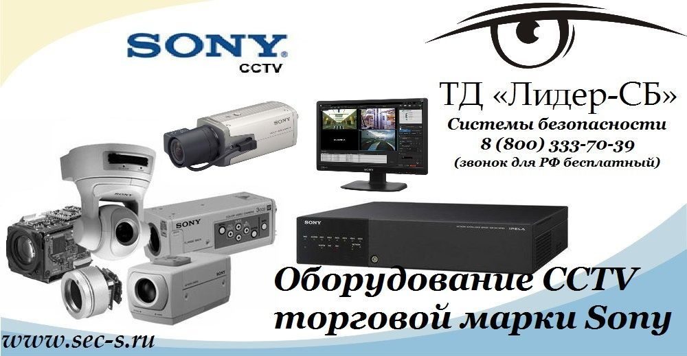 ТД «Лидер-СБ» начал продажи оборудования CCTV известной торговой марки Sony.
Sony ТД «Лидер-СБ» начал продажи оборудования CCTV известной торговой марки Sony.
Sony