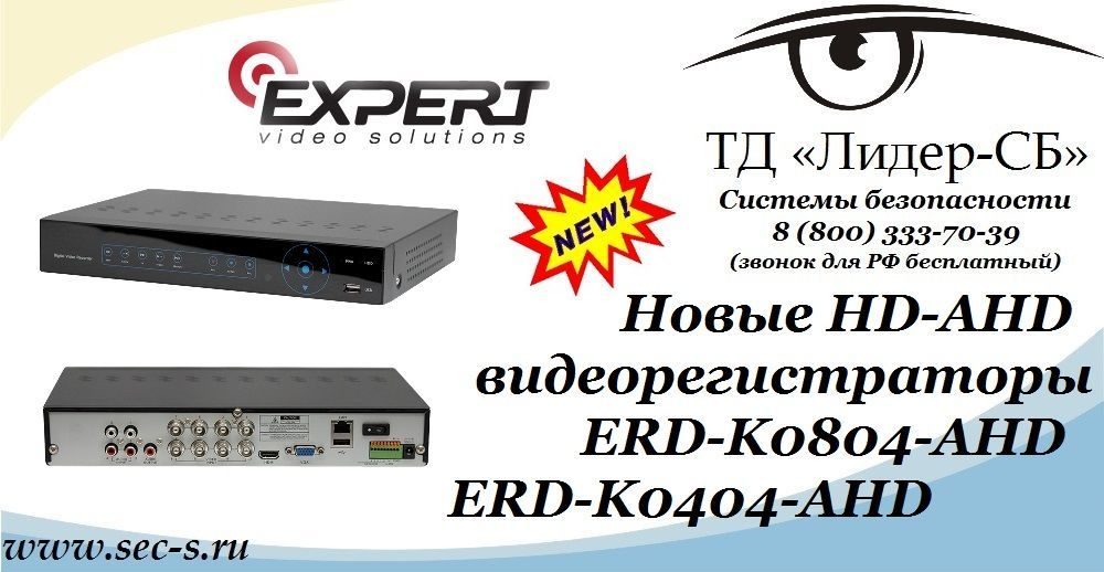 Новые HD-AHD видеорегистраторы Expert в ТД «Лидер-СБ».
ERD-K0804-AHD
ERD-K0404-AHD Новые HD-AHD видеорегистраторы Expert в ТД «Лидер-СБ».
ERD-K0804-AHD
ERD-K0404-AHD