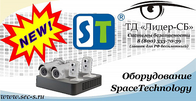 Новое оборудование SpaceTechnology в ТД «Лидер-СБ»
SpaceTechnology