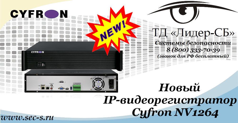 ТД «Лидер-СБ» представляет IP-видеорегистратор Cyfron.
Cyfron NV1264 ТД «Лидер-СБ» представляет IP-видеорегистратор Cyfron.
Cyfron NV1264