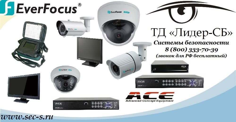 На склад ТД «Лидер-СБ» поступило в продажу оборудование торговых марок EverFocus и ACE
EverFocus
ACE На склад ТД «Лидер-СБ» поступило в продажу оборудование торговых марок EverFocus и ACE
EverFocus
ACE