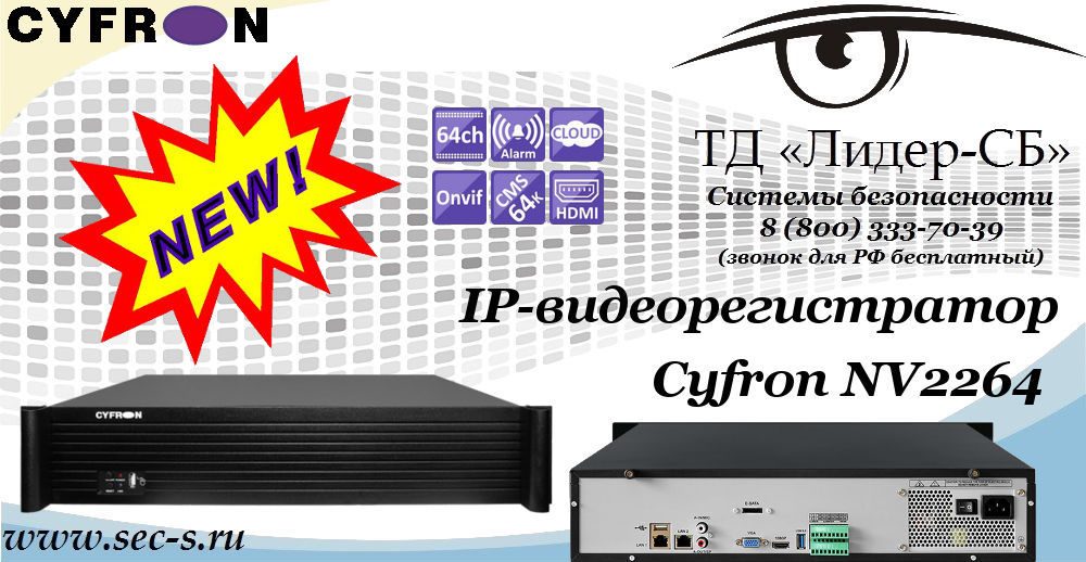 Новый IP-видеорегистратор Cyfron NV2264 в ТД «Лидер-СБ»
Cyfron NV2264 Новый IP-видеорегистратор Cyfron NV2264 в ТД «Лидер-СБ»
Cyfron NV2264