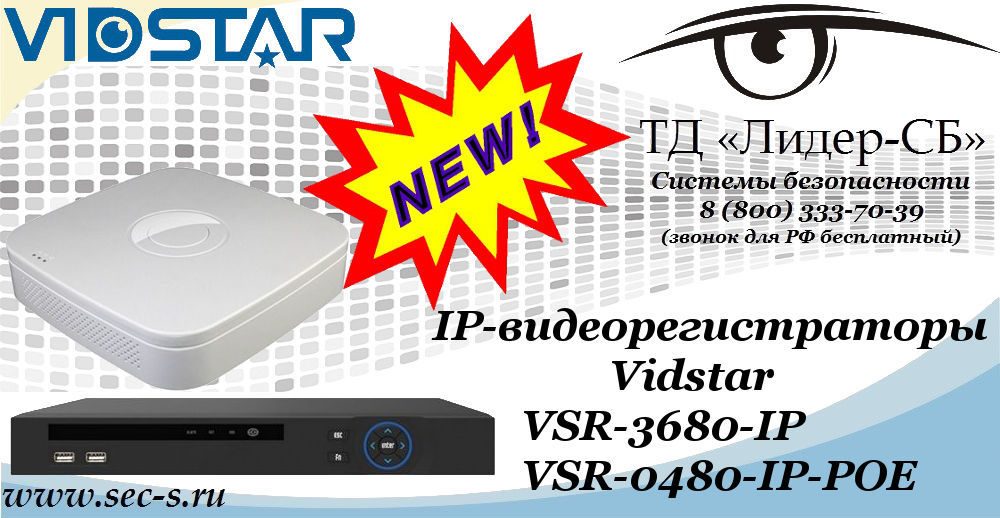 Новые IP-видеорегистраторы Vidstar в ТД «Лидер-СБ»
VSR-3680-IP
VSR-0480-IP-POE Новые IP-видеорегистраторы Vidstar в ТД «Лидер-СБ»
VSR-3680-IP
VSR-0480-IP-POE