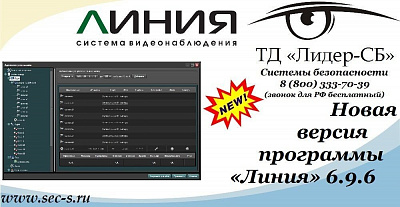 ТД «Лидер-СБ» анонсирует новую версию программного обеспечения Линия.
Линия 6.9.6