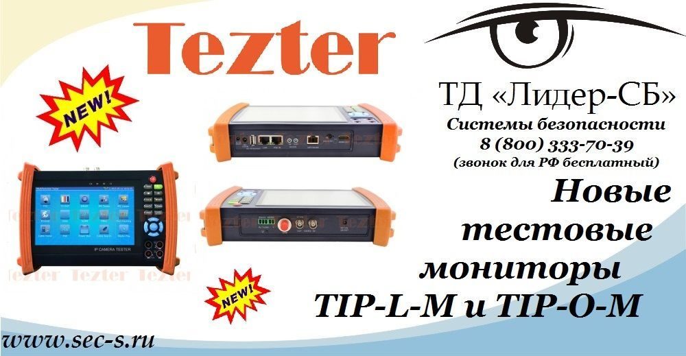 ТД «Лидер-СБ» представляет новые тестовые мониторы Tezter
TIP-L-M
TIP-O-M ТД «Лидер-СБ» представляет новые тестовые мониторы Tezter
TIP-L-M
TIP-O-M