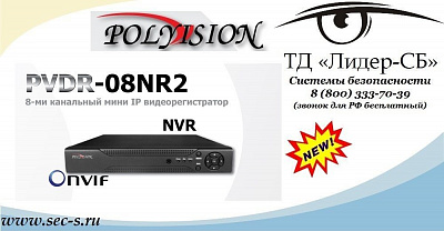 ТД «Лидер-СБ» объявляет о поступлении в продажу нового NVR торговой марки Polyvision.
PVDR-08NR2